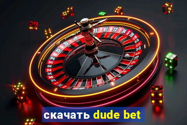 скачать dude bet